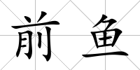 前魚