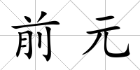 前元