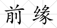 前緣
