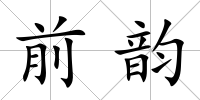 前韻