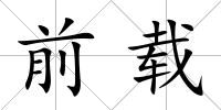 前載