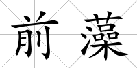 前藻