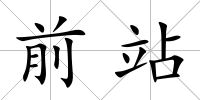 前站