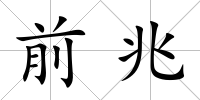 前兆