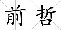 前哲