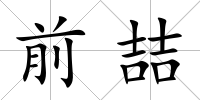前喆