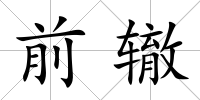 前轍
