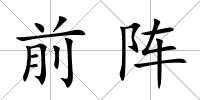 前陣