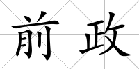 前政