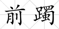 前躅