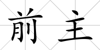 前主