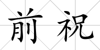 前祝