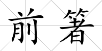 前箸