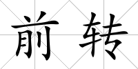 前轉