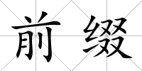 前綴