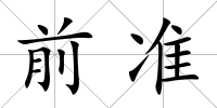 前準