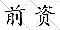 前資