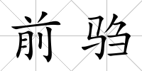 前騶