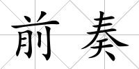 前奏