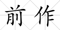 前作
