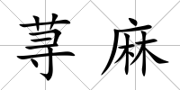 蕁麻