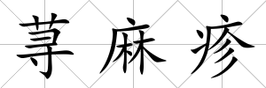 蕁麻疹