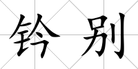 鈐別