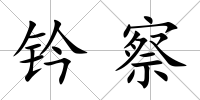 鈐察