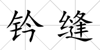 鈐縫