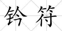 鈐符