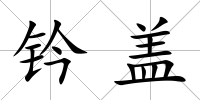 鈐蓋