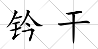 鈐干
