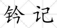 鈐記