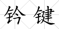鈐鍵