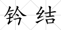 鈐結