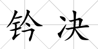 鈐決