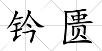 鈐匱