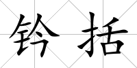 鈐括