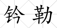 鈐勒