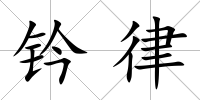 鈐律