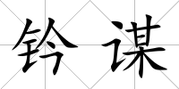 鈐謀