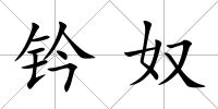 鈐奴
