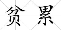 貧累