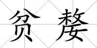 貧嫠