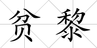 貧黎