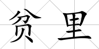 貧里