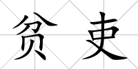 貧吏