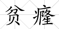 貧癃