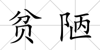貧陋