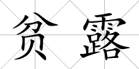 貧露